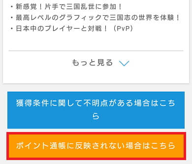 アプリダウンロードでもポイントがつかないときの対処