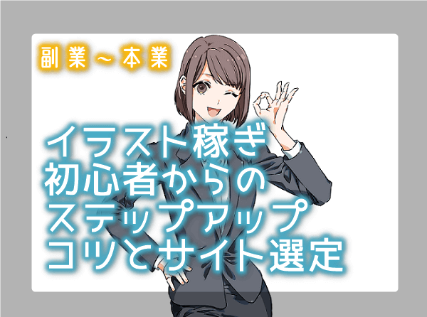 イラスト 副業 面白い 日本の無料ブログ