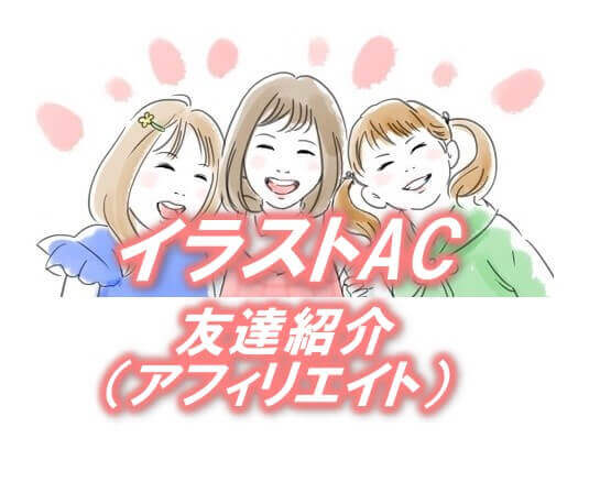 イラストACの友達紹介記事のアイキャッチ