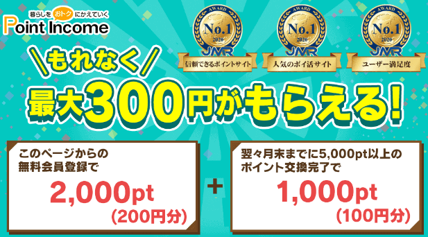 ポイントインカム入会登録特典内容