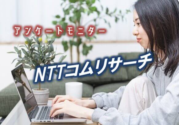 NTTコムリサーチの記事のアイキャッチ
