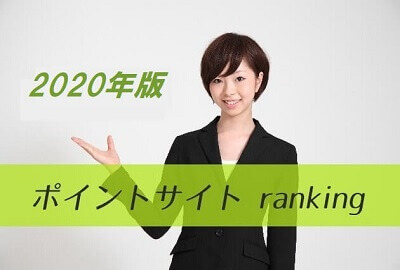 ホームページのポイントサイトランキングイメージ画像