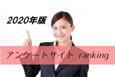 ホームページのアンケートサイトランキングイメージ画像