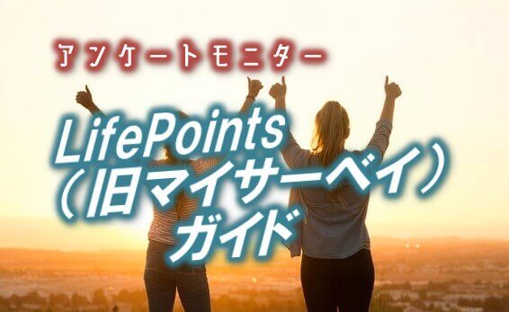 lifepoints(旧マイサーベイ)のまとめ解説記事のアイキャッチ