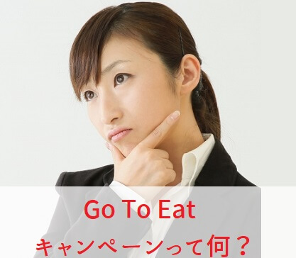 go to eatとは何か