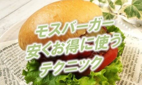 モスバーガーを安くお得に使う解説記事のアイキャッチ画像