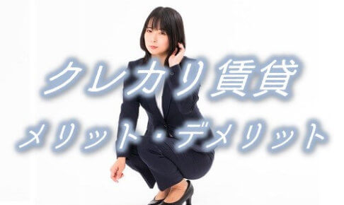 クレカリ賃貸メリット・デメリット記事のアイキャッチ画像