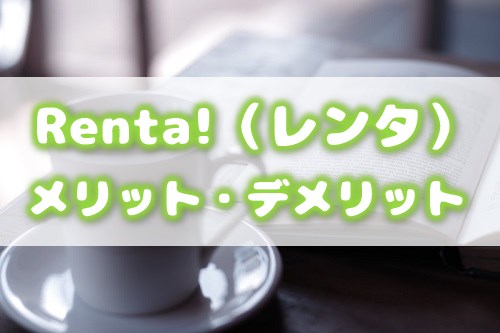 Renta!の評判・メリット・デメリット解説アイキャッチ画像
