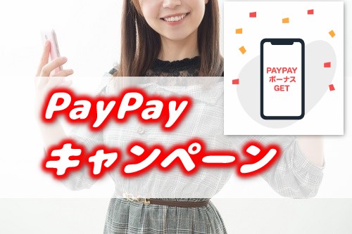 PayPayのキャンペーン解説のアイキャッチ画像