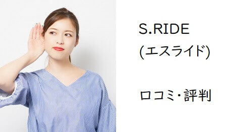 S.RIDEの口コミ・評判