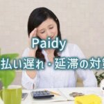 Paidy（ペイディ）で支払いが遅れたときの滞納・延滞料金記事のアイキャッチ画像