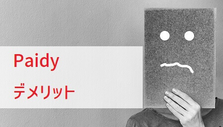 Paidy4つのデメリット