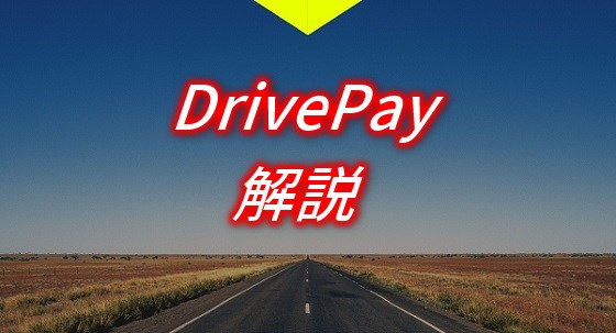 DrivePayの値引き・作り方などの解説記事アイキャッチ画像