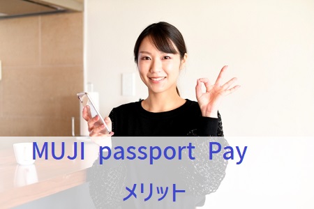 MUJI passport Payのメリット