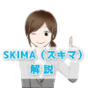 SKIMA（スキマ）のイラスト稼ぎの解説アイキャッチ画像
