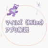 マイルズ（Miles）の解説記事のアイキャッチ画像