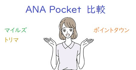 ANA Pocketと他のアプリを比較