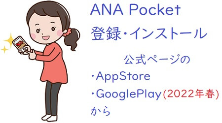 ANA Pocketの登録・インストール方法