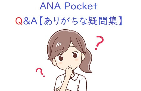 ANA Pocketのありがちな疑問集と解決