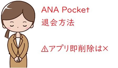 ANA Pocketの退会方法