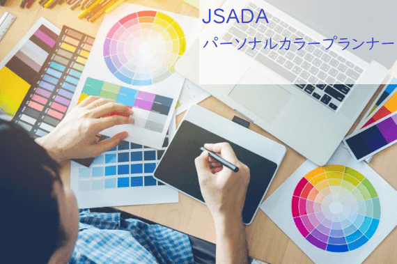 JSADAのパーソナルカラープランナー認定試験